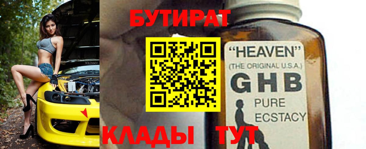 Бутират Butirat Скопин